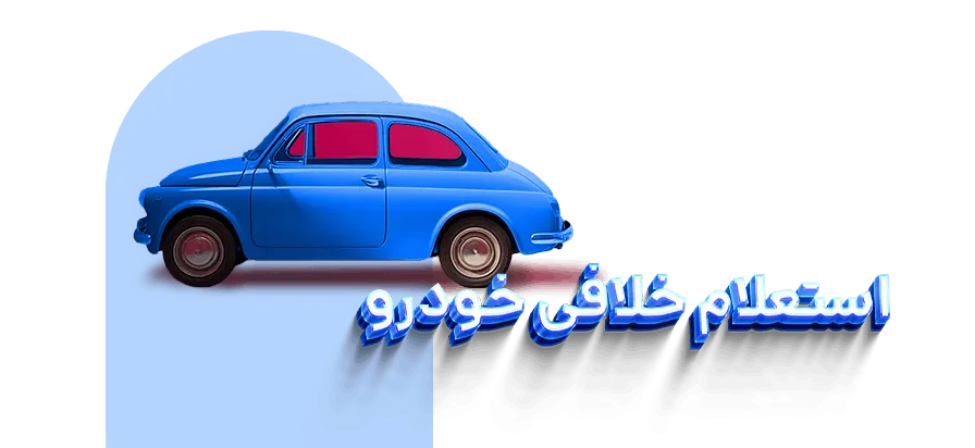 استعلام و پرداخت خلافی خودرو با 724